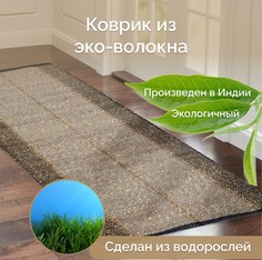Индийский ковер из эко-волокна для комнаты, Seagrass, 60х90/ IS-17661 Cleopatra