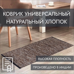 Индийский ковер из хлопка на пол, Машрум, 80х150, коричневый Cleopatra
