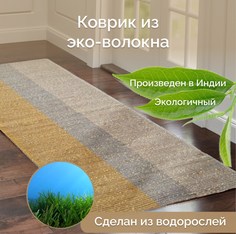 Индийский ковер из эко-волокна для комнаты, Seagrass, 70х130/ IS-17845 Cleopatra