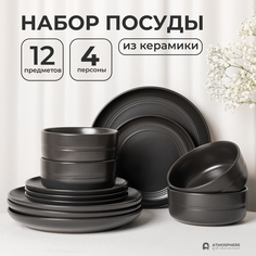 Набор посуды керамический сервиз ATMOSPHERE of art Elision, 12 предметов на 4 персоны