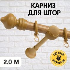 Карниз металлический Delfa Скандинавия однорядный, светлый дуб, 200 см, гардина 1 ряд