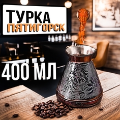 Турка ПЯТИГОРСК для кофе медная джезва 400 мл пр-во Россия