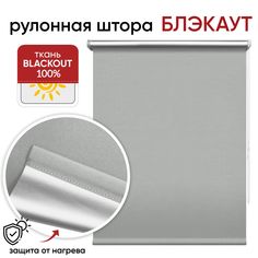 Рулонная штора Блэкаут 72 см х 175 см Сильвер светло-серый Уют