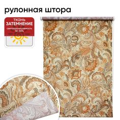 Рулонная штора 80 см х 175 см Тулуза Уют