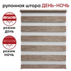 Рулонная штора День/Ночь 052 см х 160 см Канзас светло-ореховый Уют