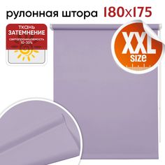 Рулонная штора 180 см х 175 см Плайн сиреневый Уют
