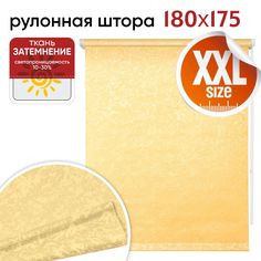 Рулонная штора 180 см х 175 см Фрост шафран Уют