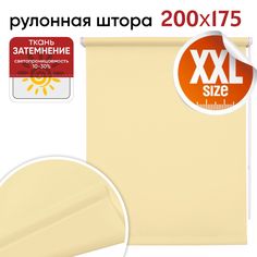 Рулонная штора 200 см х 175 см Плайн кремовый Уют