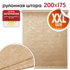Рулонная штора 200 см х 175 см Фрост латте Уют