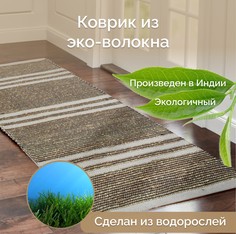 Индийский ковер из эко-волокна для комнаты, Seagrass, 60х90/ IS-17665 Cleopatra