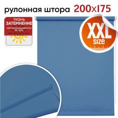 Рулонная штора 200 см х 175 см Плайн голубой Уют