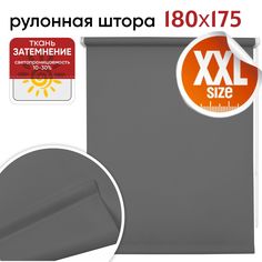 Рулонная штора 180 см х 175 см Плайн темно-серый Уют