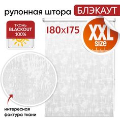 Рулонная штора Блэкаут 180 см х 175 см Итон белый Уют