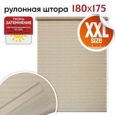 Рулонная штора 180 см х 175 см Таллин серебристо-бежевый Уют