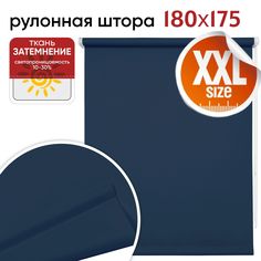Рулонная штора 180 см х 175 см Плайн синий Уют