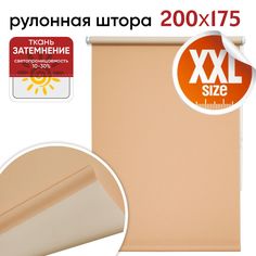 Рулонная штора 200 см х 175 см Плайн темно-бежевый Уют