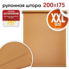 Рулонная штора 200 см х 175 см Плайн кофейный Уют