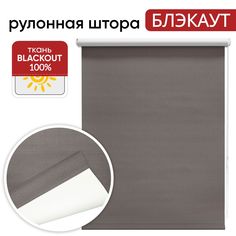 Рулонная штора блэкаут 140 см х 175 см Неман табачный Уют