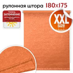Рулонная штора 180 см х 175 см Фрост оранж Уют