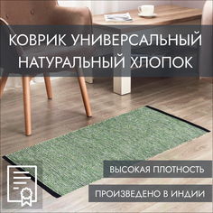 Индийский ковер из хлопка на пол, Машрум, 60х90, зелёный Cleopatra