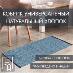 Индийский ковер из хлопка на пол, Машрум, 80х150, синий Cleopatra