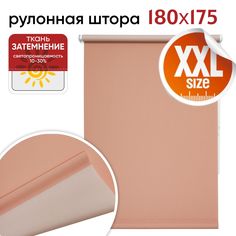Рулонная штора 180 см х 175 см Плайн лососевый Уют
