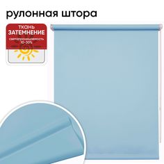 Рулонная штора 67 см х 175 см Плайн васильковый Уют