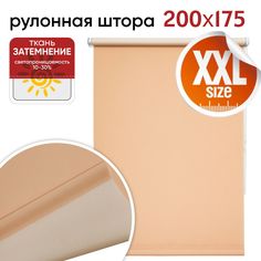 Рулонная штора 200 см х 175 см Плайн персиковый Уют