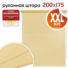 Рулонная штора 200 см х 175 см Плайн бежевый Уют