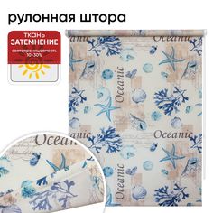 Рулонная штора 120 см х 175 см Океан Уют