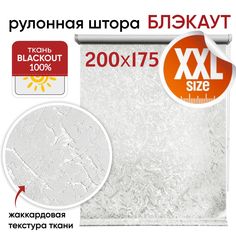Рулонная штора 200 см х 175 см Фрост белый Блэкаут Уют