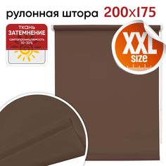 Рулонная штора 200 см х 175 см Плайн молочный шоколад Уют