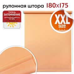 Рулонная штора 180 см х 175 см Шантунг персик Уют
