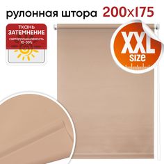 Рулонная штора 200 см х 175 см Плайн какао Уют