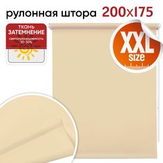 Рулонная штора 200 см х 175 см Плайн миндаль Уют