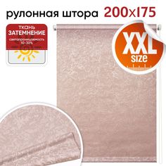 Рулонная штора 200 см х 175 см Фрост пыльная роза Уют