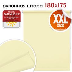 Рулонная штора 180 см х 175 см Плайн бисквит Уют