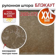 Рулонная штора Блэкаут 200 см х 175 см Фрост коричневый Уют