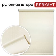 Рулонная штора Блэкаут 80 см х 175 см Эшер бежевый Уют