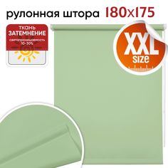 Рулонная штора 180 см х 175 см Плайн фисташковый Уют