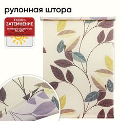 Рулонная штора 180 см х 175 см Листопад Уют