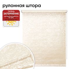Рулонная штора 72 см х 175 см Фрост миндаль Уют