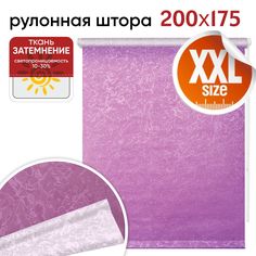 Рулонная штора 200 см х 175 см Фрост лаванда Уют
