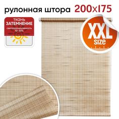Рулонная штора 200 см х 175 см Рига бежевый Уют