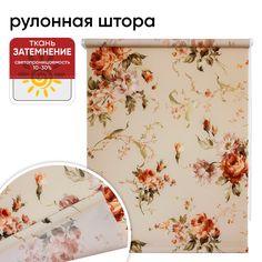 Рулонная штора 140 см х 175 см Розарий коричневый Уют