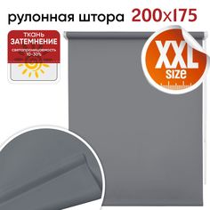 Рулонная штора 200 см х 175 см Плайн серый Уют
