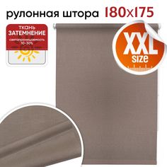 Рулонная штора 180 см х 175 см Шантунг какао Уют