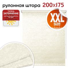 Рулонная штора 200 см х 175 см Фрост светло-бежевый Уют