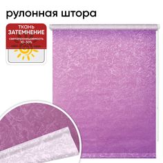 Рулонная штора 72 см х 175 см Фрост лаванда Уют