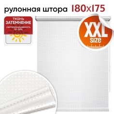 Рулонная штора 180 см х 175 см Плаза белый Уют